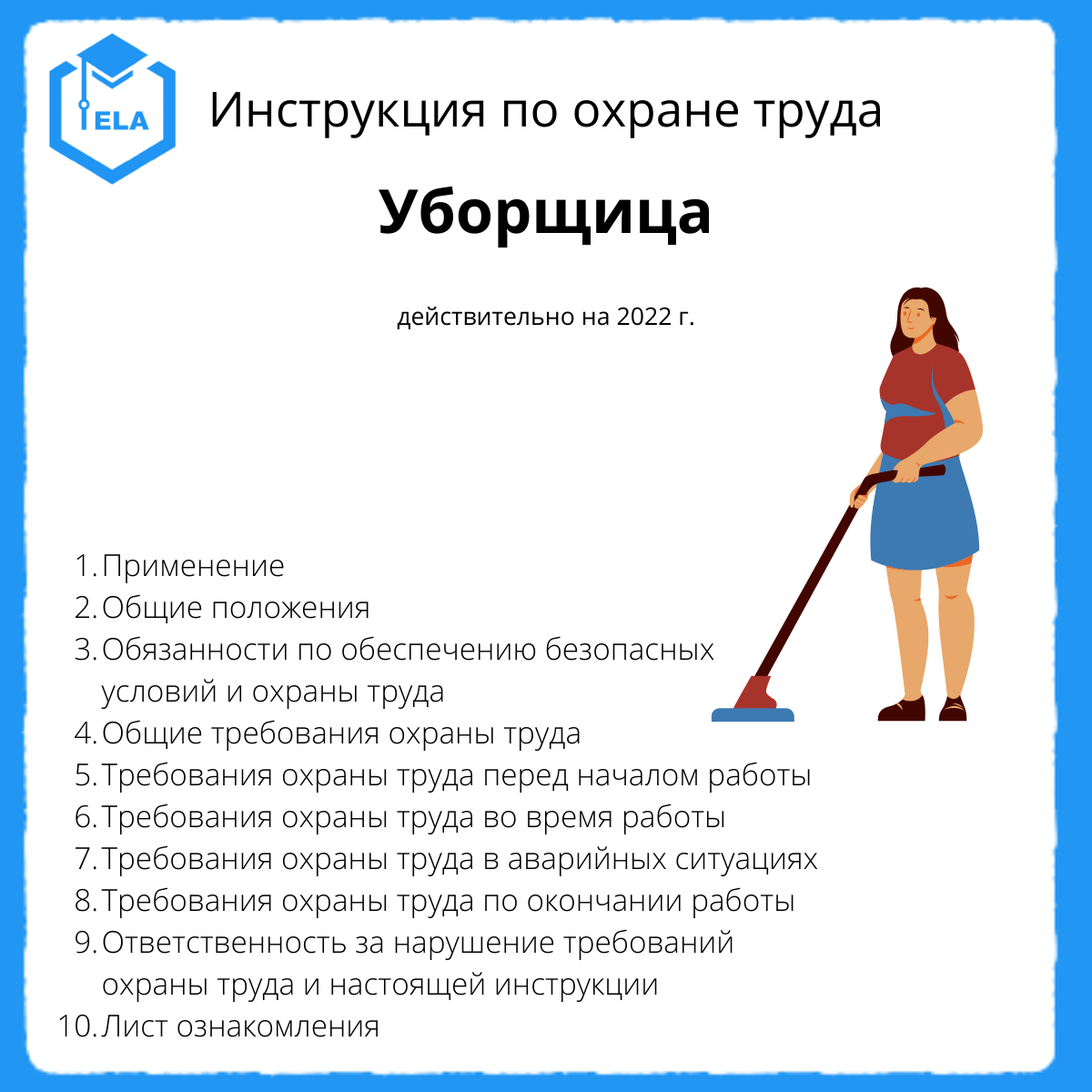 Инструкция по охране труда: Уборщица