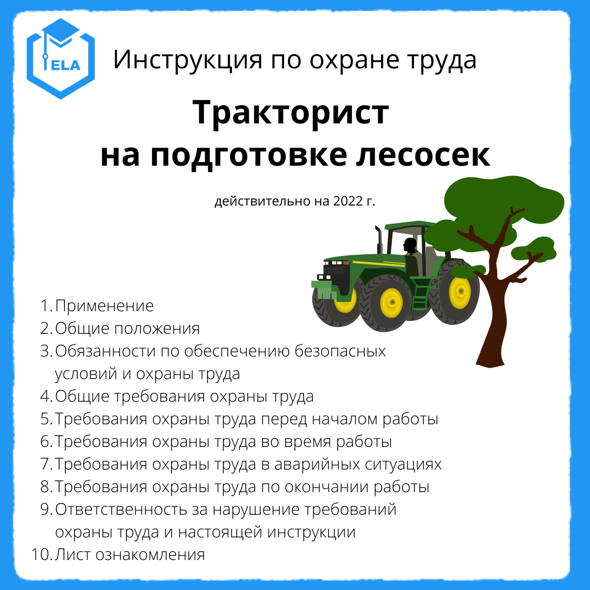Инструкция по охране труда: Тракторист на подготовке лесосек