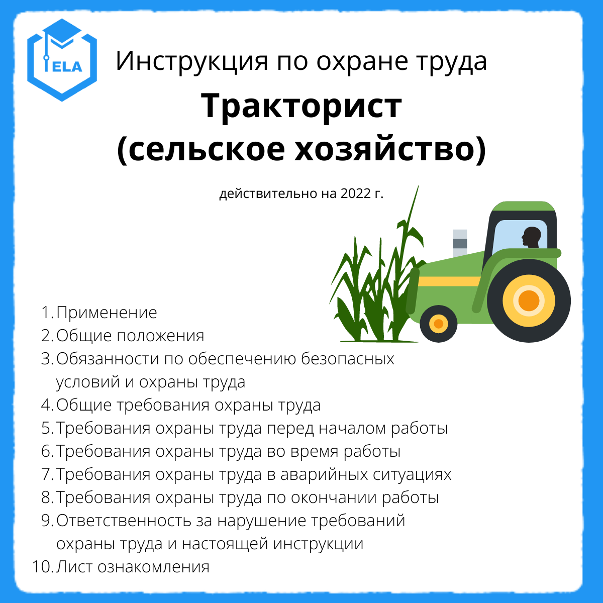 Инструкция по охране труда: Тракторист (сельское хозяйство)