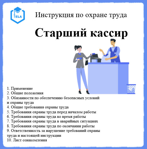 Инструкция по охране труда для кассира зала