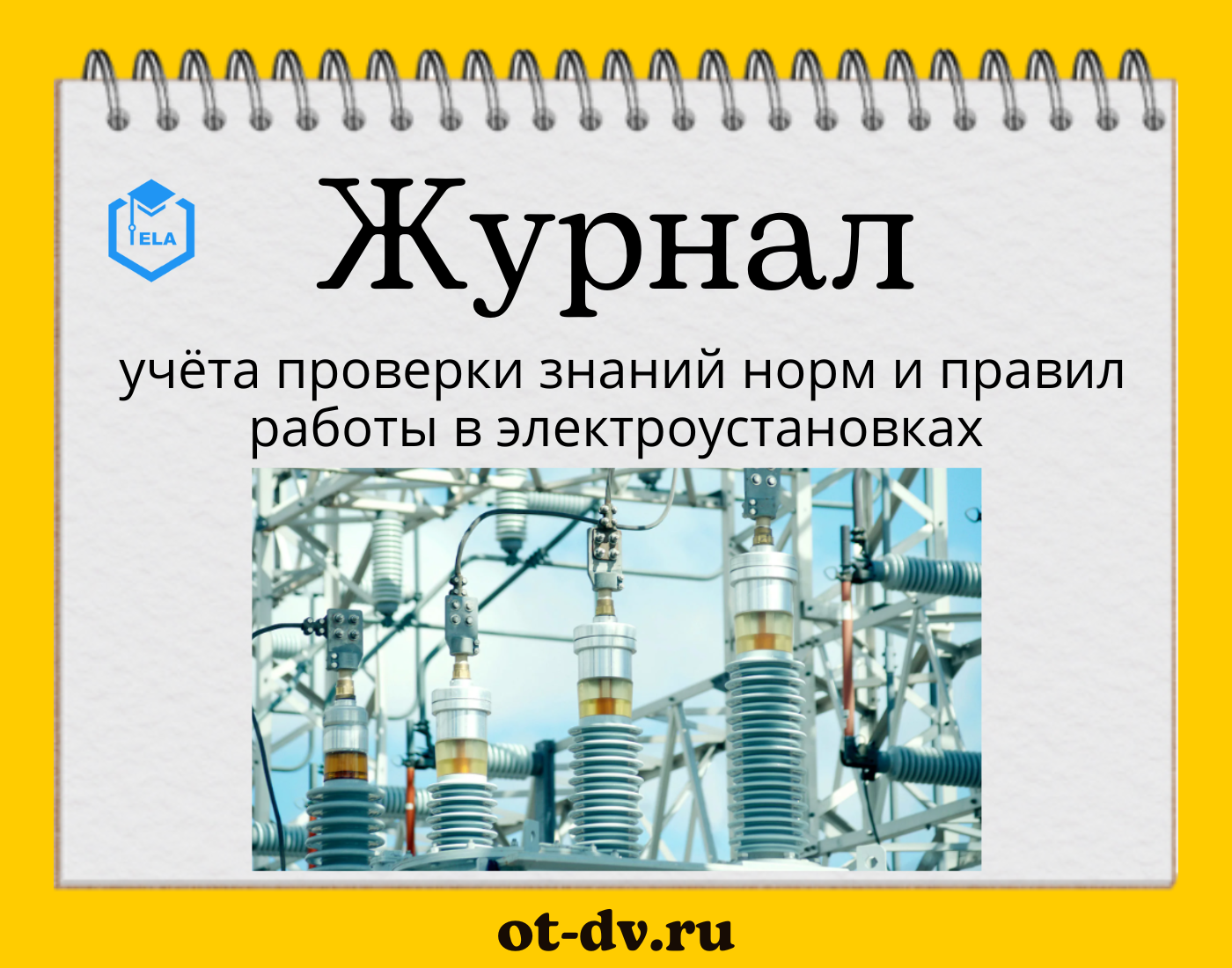 Образец журнал учета проверки знаний норм и правил работы в электроустановках