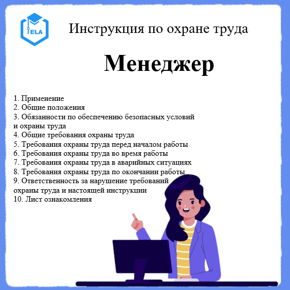 Инструкция по охране труда для менеджера зала