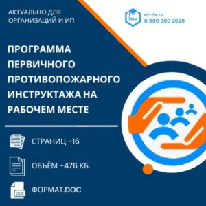 Программа первичного противопожарного инструктажа на рабочем месте