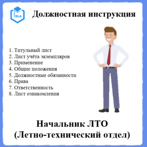 Должностная инструкция: Начальник летно-технического отдела (ЛТО)