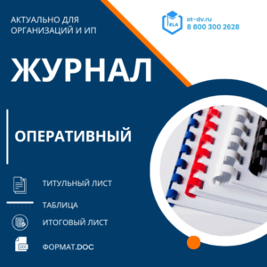 Оперативный журнал