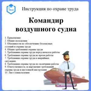 Инструкция по охране труда: Командир воздушного судна