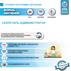 Комплект учебной программы “Секретарь-администратор”