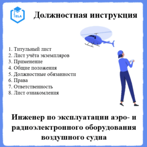 Должностная инструкция: Инженер по эксплуатации аэро- и радиоэлектронного оборудования воздушного судна