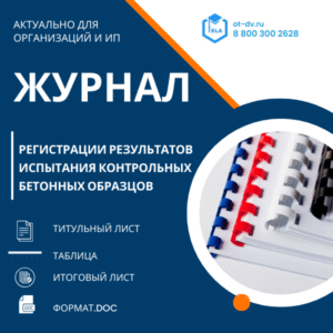 Журнал регистрации результатов испытания контрольных бетонных образцов