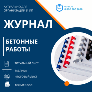 Журнал бетонных работ