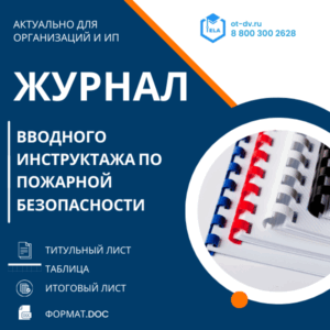 Журнал вводного инструктажа по пожарной безопасности