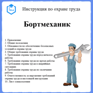 Инструкция по охране труда: Бортмеханик