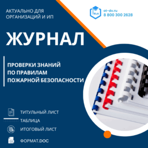Журнал проверки знаний по правилам пожарной безопасности