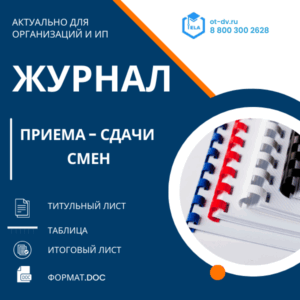 Журнал приёма-сдачи смен