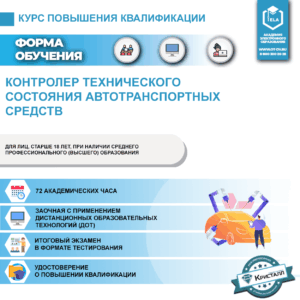 Повышение квалификации: Контролер технического состояния автотранспортных средств
