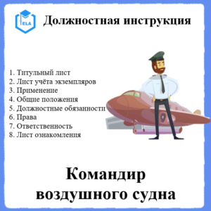 Должностная инструкция: Командир воздушного судна