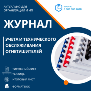 Журнал учета и технического обслуживания огнетушителей