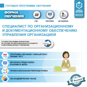 Комплект учебной программы “Специалист по организационному и документационному обеспечению управления организацией”