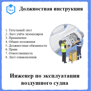 Должностная инструкция: Инженер по эксплуатации воздушного судна