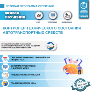 Комплект учебной программы "Контролер технического состояния автотранспортных средств" (повышение квалификации)