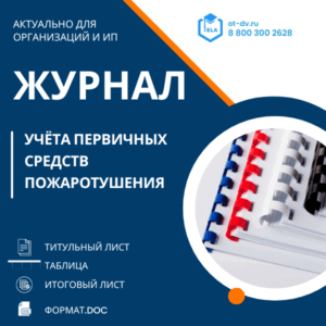Журнал учёта первичных средств пожаротушения