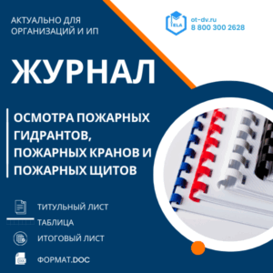 Журнал осмотра пожарных гидрантов, пожарных кранов и пожарных щитов