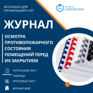 Журнал осмотра противопожарного состояния помещений перед их закрытием