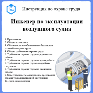 Инструкция по охране труда: Инженер по эксплуатации воздушного судна