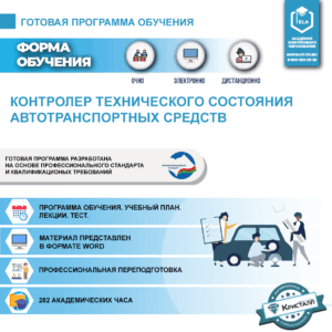 Комплект учебной программы "Контролер технического состояния автотранспортных средств" (профессиональная переподготовка)