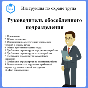 Инструкция по охране труда: Руководитель обособленного подразделения