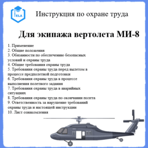 Инструкция по охране труда: Для экипажа вертолета МИ-8