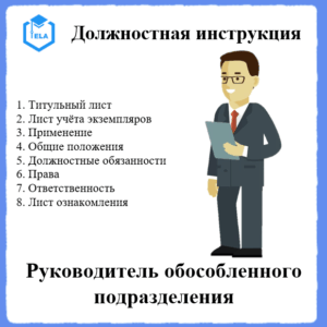 Должностная инструкция: Руководитель обособленного подразделения