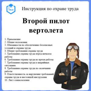 Инструкция по охране труда: Второй пилот вертолета