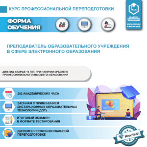 Профессиональная переподготовка: Преподаватель образовательного учреждения в сфере электронного образования (ПД-ПП-07)