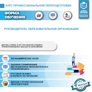 Профессиональная переподготовка: Руководитель образовательной организации