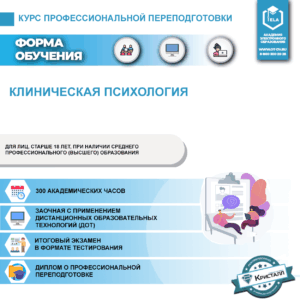 Профессиональная переподготовка: Клиническая психология