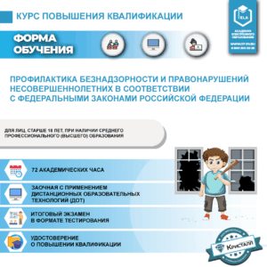 Повышение квалификации: Профилактика безнадзорности и правонарушений несовершеннолетних в соответствии с федеральными законами Российской Федерации