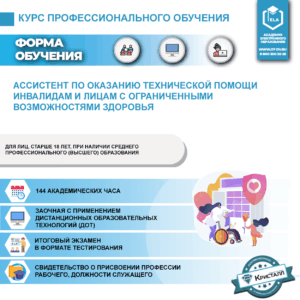 Профессиональное обучение: Ассистент по оказанию технической помощи инвалидам и лицам с ограниченными возможностями здоровья