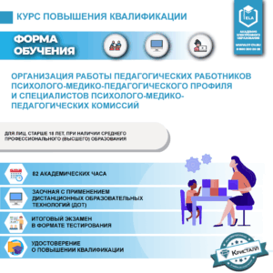 Повышение квалификации: Организация работы педагогических работников психолого-медико-педагогического профиля и специалистов психолого-медико-педагогических комиссий