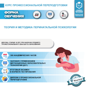 Профессиональная переподготовка: Теория и методика перинатальной психологии