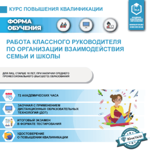 Повышение квалификации: Работа классного руководителя по организации взаимодействия семьи и школы