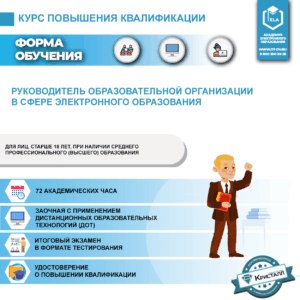 Повышение квалификации: Руководитель образовательного учреждения в сфере электронного образования (ПД-ПК-12)