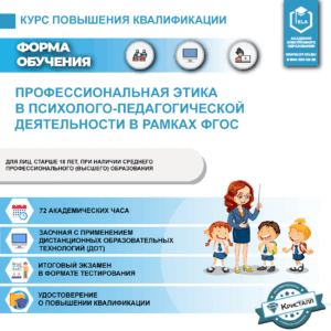 Повышение квалификации: Профессиональная этика  в психолого-педагогической деятельности в рамках ФГОС
