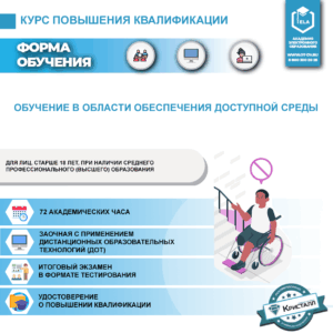 Повышение квалификации: Обучение в области обеспечения доступной среды