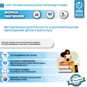 Профессиональная переподготовка: Методическая деятельность в дополнительном образовании детей и взрослых