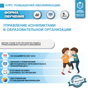 Повышение квалификации: Управление конфликтами в образовательной организации