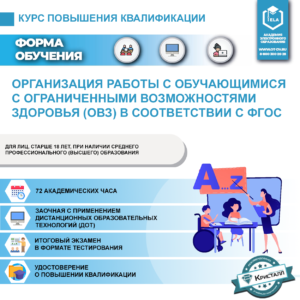 Повышение квалификации: Организация работы с обучающимися с ограниченными возможностями здоровья (ОВЗ) в соответствии с ФГОС