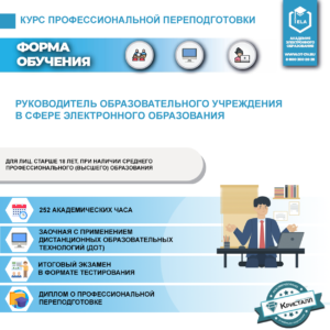 Профессиональная переподготовка: Руководитель образовательного учреждения в сфере электронного образования (ПД-ПП-01)