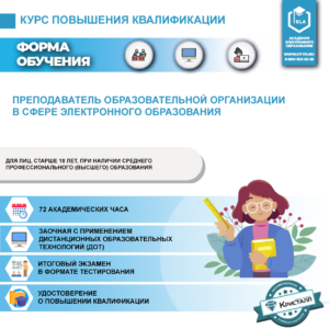 Повышение квалификации: Преподаватель образовательного учреждения в сфере электронного образования (ПД-ПК-07)