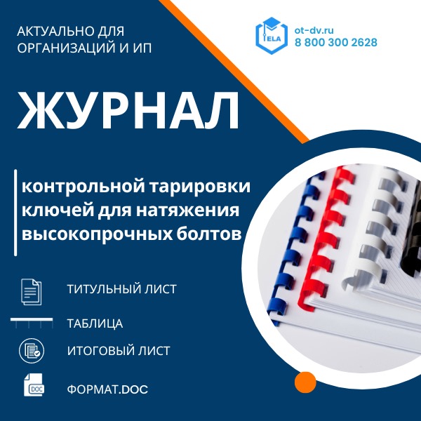 Журнал контрольной тарировки ключей для натяжения высокопрочных болтов
